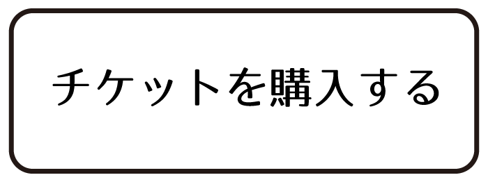 PremiumW成人式2019のチケット購入ページへのボタン