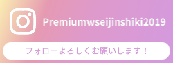 PremiumW成人式2019Instagram