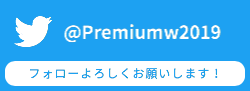 PremiumW成人式2019Twitter