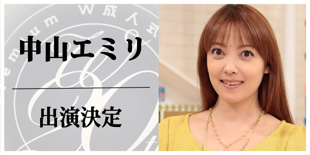 PremiumW成人式2019豪華ゲスト紹介