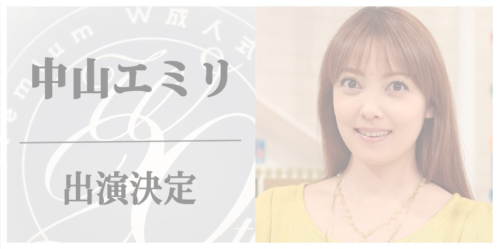 PremiumW成人式2019豪華ゲスト紹介