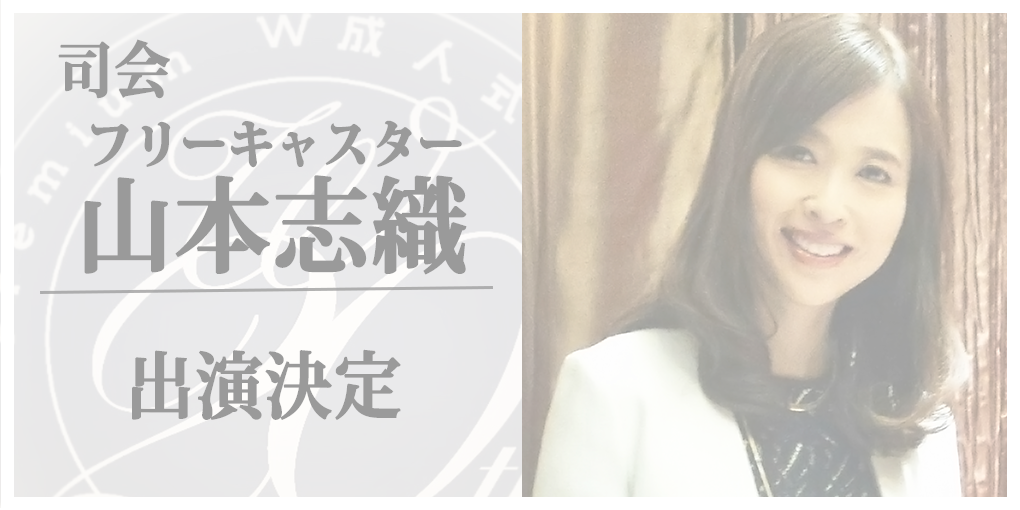 山本志織出演者