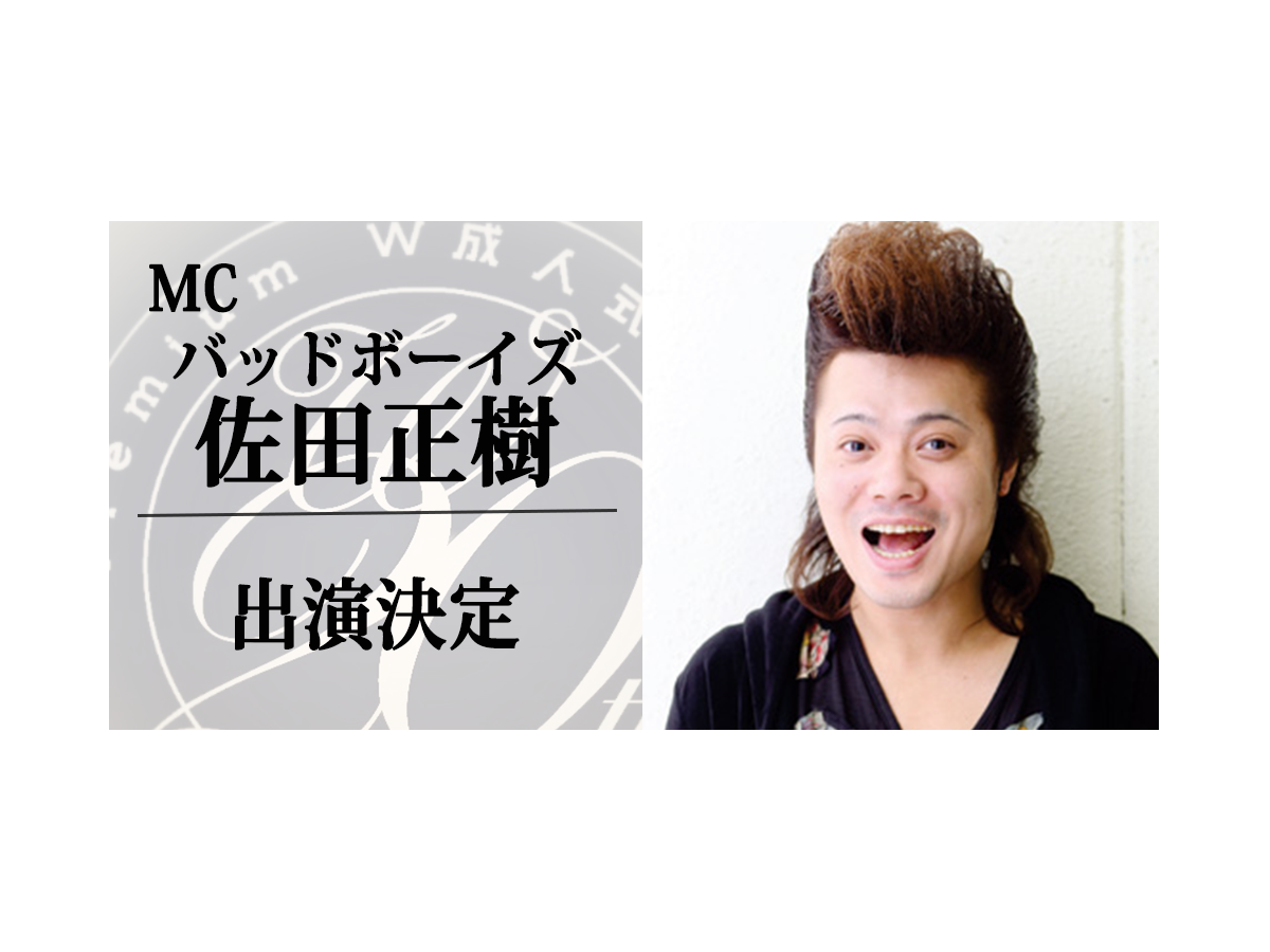 PremiumW成人式2019豪華MCゲストイメージ写真