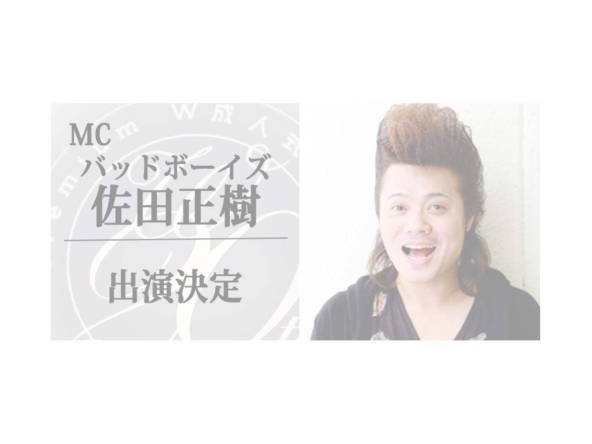 PremiumW成人式2019豪華MCゲストイメージ写真